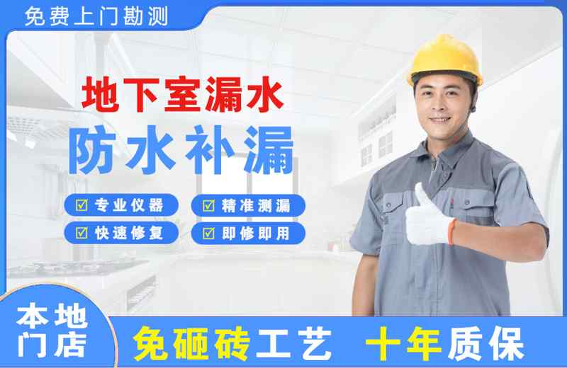 乳山地下室漏水维修